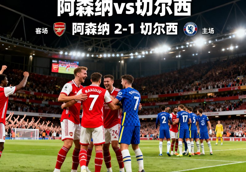 2025-26赛季英超首轮焦点战阿森纳客场对阵切尔西的赛后战报配图